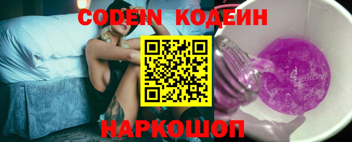 Кодеин напиток Lean (лин)  Кодеиновый сироп Lean Purple Drank  Вход с VPN  Кубинка 